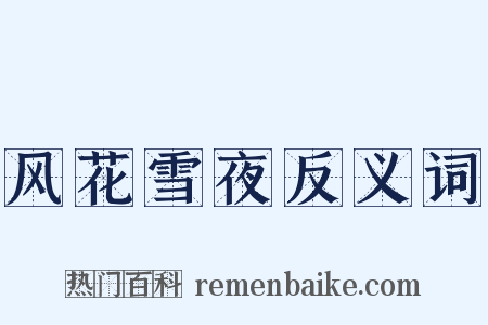 风花雪夜反义词是什么意思的图片